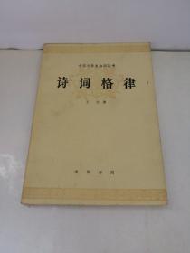 中国文学史知识丛书：诗词格律