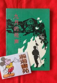 九月的枪声（中篇小说）作者签名本，印量3100册，有黑白插页。1989年一版一印 B架右起2行