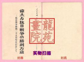 书杂志日文版《人民中国别册-伟大な抗日戦争の胜利万歳》抗战胜利25周年纪念