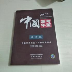 中国高考年鉴.语文卷 2015