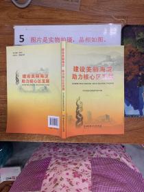 建设美丽海淀助力核心区发展 附光盘2本 有印章