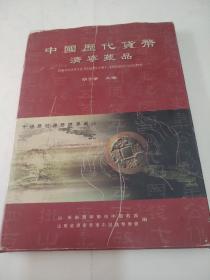 中国历代货币济宁芷品