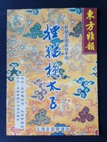 节目单 新编京剧连台本戏 狸猫换太子 上海京剧院