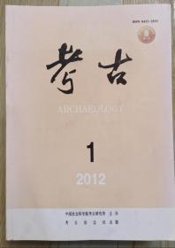 考古2012年第1.4.5.6.7.8.9.10.11.12期。