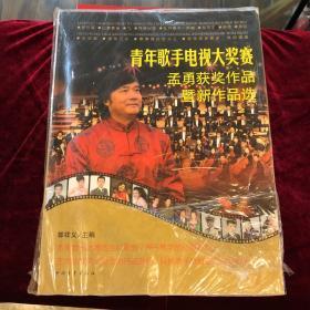 青年歌手电视大奖赛孟勇获奖作品暨新作品选