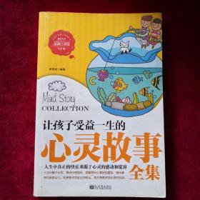 让孩子受益一生的心灵故事全集（最新白金版）