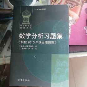 数学分析习题集：根据2010年俄文版翻译