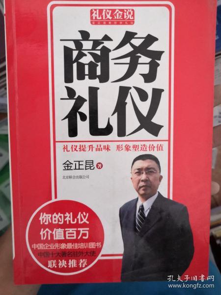 礼仪金说：商务礼仪