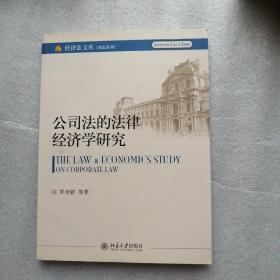 公司法的法律经济学研究.