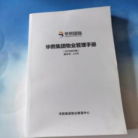 华熙集团物业管理手册（2019试行版）