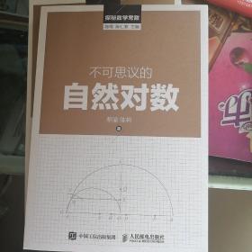 探秘数学常数：不可思议的自然对数