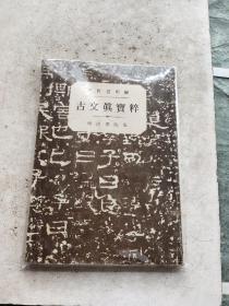 古文真宝粹 明治书院版