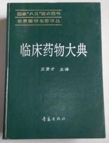 正版 世界医学名著译丛：临床药物大典 精装  一版一印 7543613409