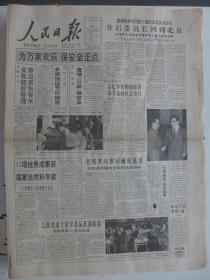 人民日报1994年2月1日·记一级英模王新明、周桓逝世