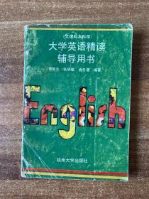 大学英语精读辅导用书