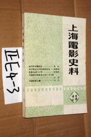 上海电影史料.总第2-3期、