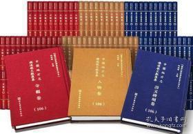 中国地方志佛道教文献汇纂（诗文碑刻卷 精装 全498册 共14箱）