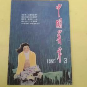 中国青年1985年3