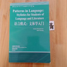 语言模式：文体学入门