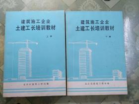 建筑施工企业土建工长培训教材(16开上下册)