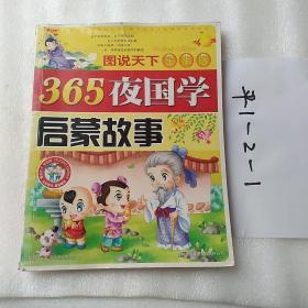 365夜国学启蒙故事