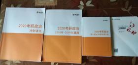 共4本 （2020考研政治 冲刺讲义+2010年——2019年真题+核心重点冲刺背诵手册）+2020考研政治大纲解析白皮书