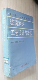 玻璃池炉工艺设计与冷修 沈长治