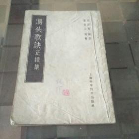 汤头歌诀正读集