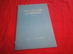 中华人民共和国内河避碰规则 1991