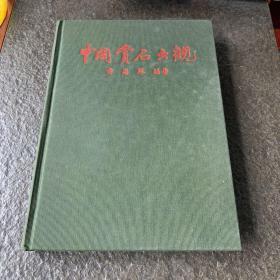 中国赏石大观