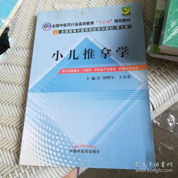 全国中医药行业高等教育“十二五”规划教材·全国高等中医药院校规划教材（第9版）：小儿推拿学