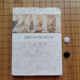 2011中国年度中篇小说（上）一版一印