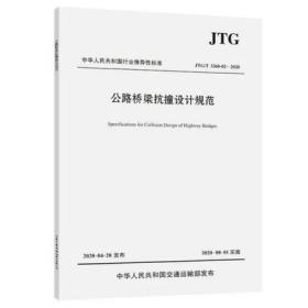 JTG/T 3360-02-2020 公路桥梁抗撞设计规范