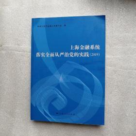 上海金融系统 落实全面从严治党的实践 （2019），