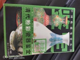 清代粉彩瓷器鉴定