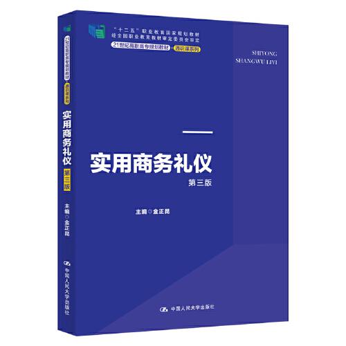 实用商务礼仪（第三版）（21世纪高职高专规划教材·通识课系列；“十二五”职业教育国家规划教材 经全国职业教育教材审定委员会审定）