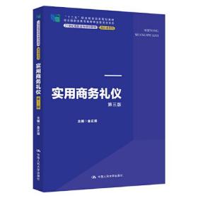 实用商务礼仪（第三版）（21世纪高职高专规划教材·通识课系列；“十二五”职业教育国家规划教材 经全国职业教育教材审定委员会审定）