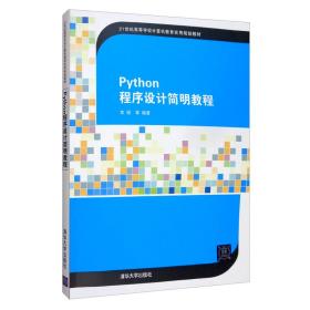 Python程序设计简明教程