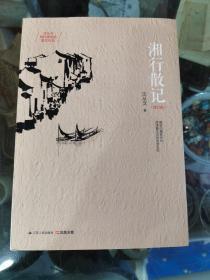 湘行散记：湘西世界最唯美的写意画