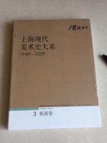上海现代美术史大系1949-2009）（3）版画卷