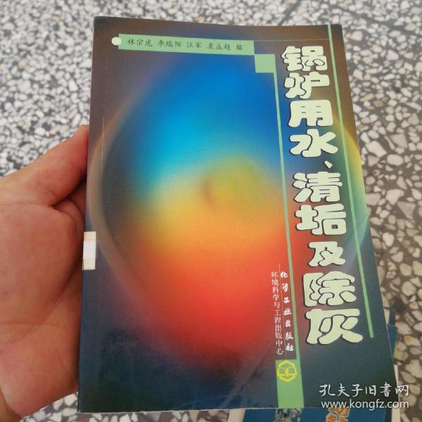 锅炉用水、清垢及除灰