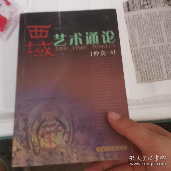 西域艺术通论