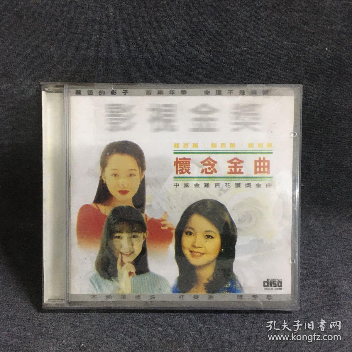 怀念金曲     CD     碟片  唱片  光盘  （个人收藏品) 绝版