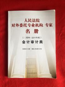 人民法院对外委托专业机构、专家名册（三类外2011年度）：会计审计类 【16开本见图】B17