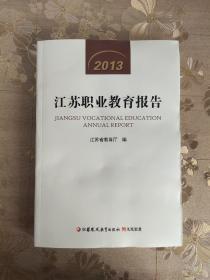 2013江苏职业教育报告