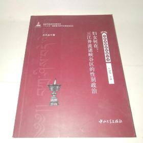 妇女何在？三江并流诸峡谷区的性别政治*