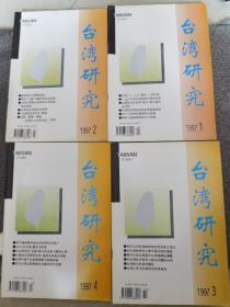 台湾研究1997年1-4