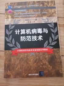 计算机病毒与防范技术/普通高等教育“十一五”国家级规划教材·计算机科学与技术专业实践系列教材