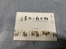 谢友苏人物画 明信片（全套4册 每册8张 共32张