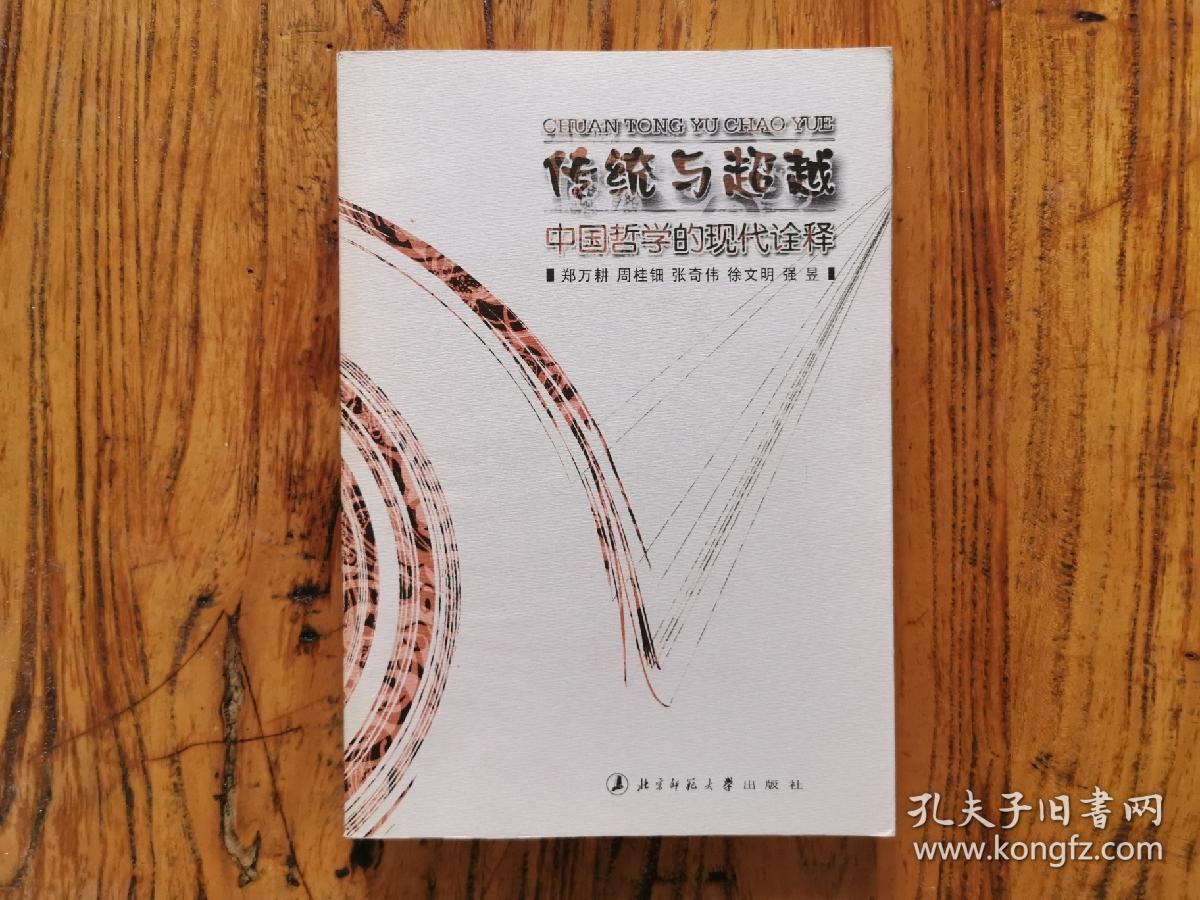 传统与超越——中国哲学的现代诠解